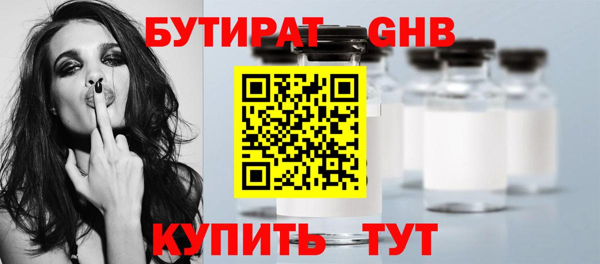 БУТИРАТ GHB Егорьевск